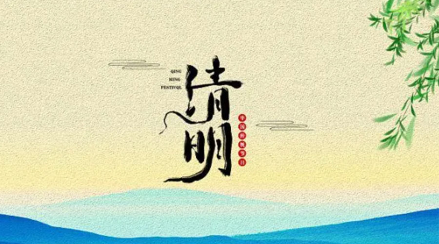 金環電器告訴你清明節的傳統習俗和禁忌