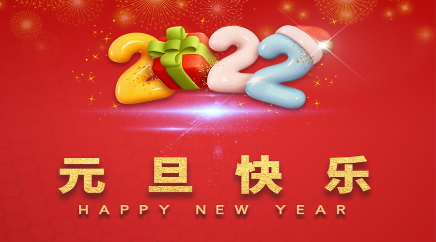 一元復(fù)始，萬象更新！金環(huán)電器祝大家元旦快樂！