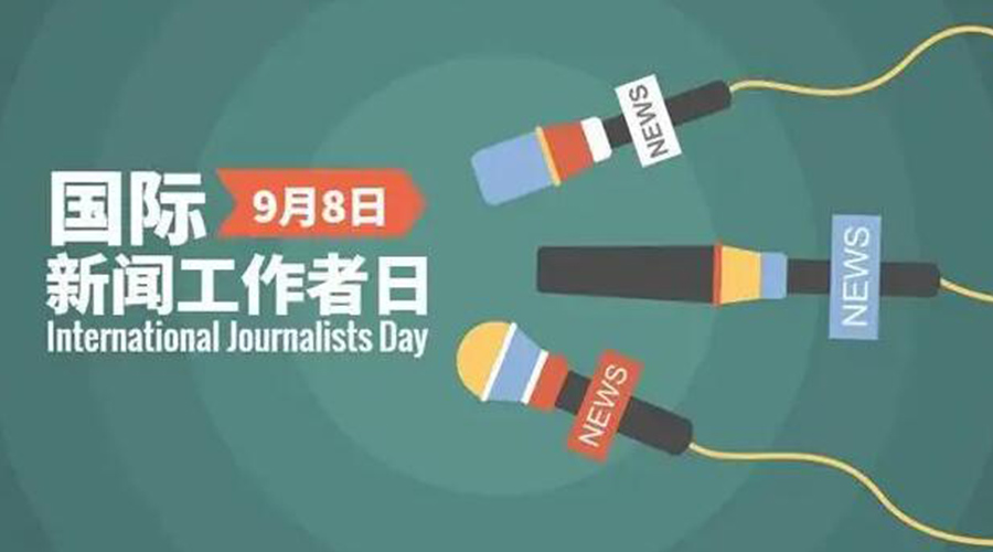 國際新聞工作日！金環(huán)電器致敬奮戰(zhàn)新聞最前線的記者們