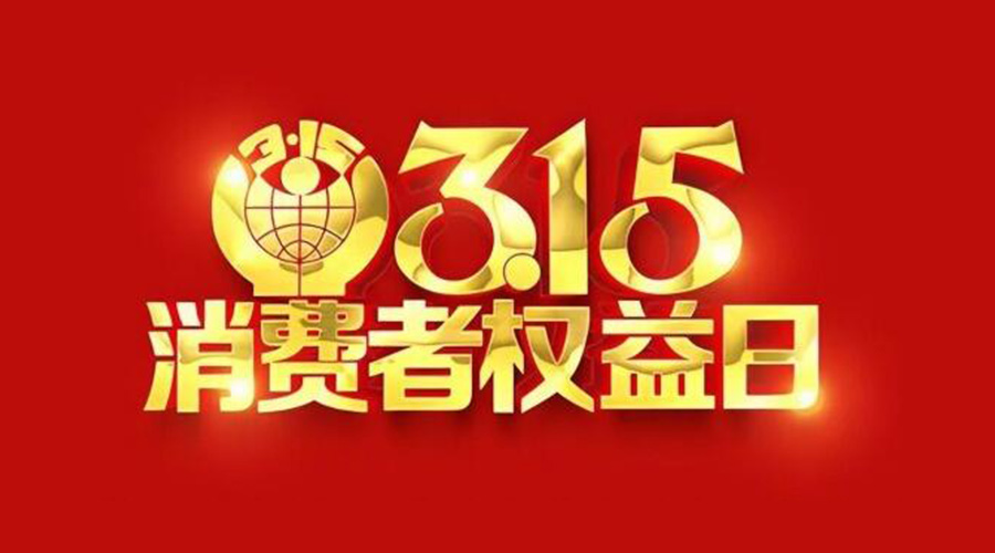 315國際消費者權益日！金環電器誠信經營是認真的