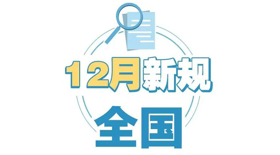 金環電器提醒你 12月起這批新規正式實施！